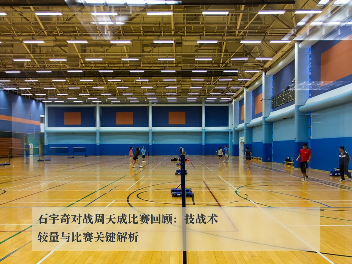 石宇奇对战周天成比赛回顾：技战术较量与比赛关键解析