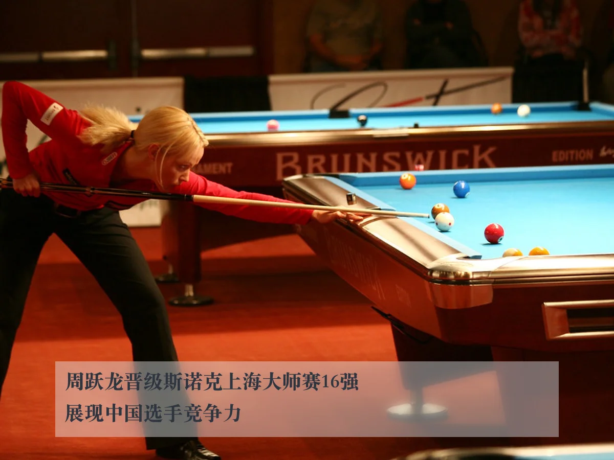 周跃龙晋级斯诺克上海大师赛16强展现中国选手竞争力