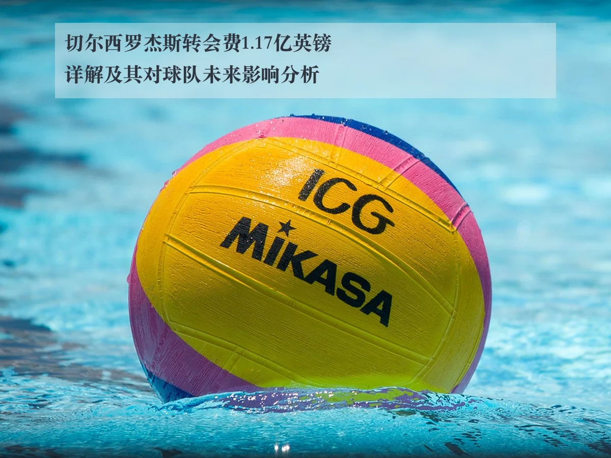 切尔西罗杰斯转会费1.17亿英镑详解及其对球队未来影响分析